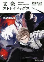  文豪ストレイドッグス　55Minutes 角川ビーンズ文庫／朝霧カフカ(著者),春河35