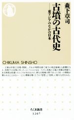 【中古】 古墳の古代史 東アジアのなかの日本 ちくま新書1207／森下章司(著者)