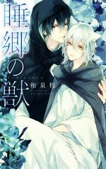 和泉桂(著者),サマミヤアカザ販売会社/発売会社：幻冬舎コミックス発売年月日：2016/09/28JAN：9784344837966
