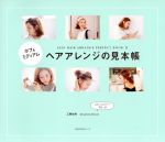  ボブ＆ミディアム　ヘアアレンジの見本帳 SELF　HAIR　ARRANGE　PERFECT　BOOK　2 主婦の友生活シリーズ／工藤由布(著者)