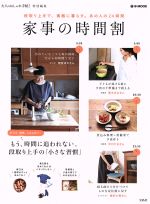 【中古】 家事の時間割 段取り上手で、素敵に暮らす。あの人の24時間 e‐MOOK／宝島社