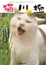 【中古】 猫川柳 もふもふ覇王伝 五・七・五で詠むネコゴコロ! TATSUMI MOOK/辰巳出版