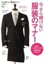 【中古】 今さら聞けない服装のマナー 絶対にハズさないための「模範解答」教えます! エイムック3475/エイ出版社