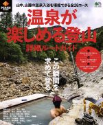 【中古】 温泉が楽しめる登山詳細ルートガイド PEAKS特別編集 エイムック3473／エイ出版社