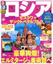 【中古】 るるぶ ロシア モスクワ サンクトペテルブルク るるぶ情報版／JTBパブリッシング