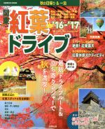 【中古】 秋の日帰り・一泊　関東紅葉ドライブ(’16－’17) SEIBIDO　MOOK／成美堂出版