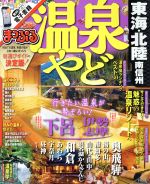 【中古】 まっぷる　温泉やど　東海・北陸　南信州 まっぷるマガジン／昭文社