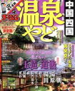 【中古】 まっぷる 温泉やど 中国・四国 まっぷるマガジン/昭文社