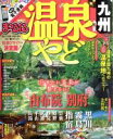 【中古】 まっぷる 温泉やど 九州 まっぷるマガジン/昭文社