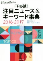 【中古】 FP必携！注目ニュース＆キーワード事典(2016−2017) 業務に役立つ最新トピックスを紹介！ 別冊..