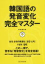 【中古】 韓国語の発音変化完全マスター/前田真彦(著者)