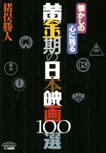 【中古】 懐かしの心に残る黄金期の日本映画100選／猪俣勝人(著者)