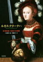 【中古】 ルカス・クラーナハ 流行服を纏った聖女たちの誘惑/伊藤直子(著者),八坂書房(編者)