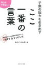 【中古】 ここ一番の言葉 子供の脳力を引き出す 親子関係がみるみる変わる魔法のツール「子育てibマッピング」／おのころ心平(著者)