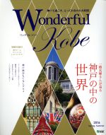 【中古】 Wonderful Kobe(2016 Spring−Summer) 神戸新聞MOOK／神戸新聞総合出版センター