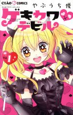 【中古】 ゲキカワ・デビル(Vol．1) ちゃおフラワーC／やぶうち優(著者)
