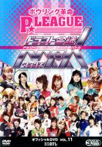 【中古】 ボウリング革命　P★LEAGUE　オフィシャルDVD　VOL．11　ドラフト会議MAX　～P★リーグ初　！！　30選手の白熱バトル～／（スポーツ）