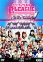 楽天ブックオフ 楽天市場店【中古】 ボウリング革命　P★LEAGUE　オフィシャルDVD　VOL．11　ドラフト会議MAX　～P★リーグ初　！！　30選手の白熱バトル～／（スポーツ）