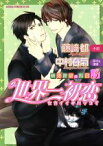 【中古】 【小説】世界一初恋～横澤隆史の場合～(3) あすかC　CL－DX／藤崎都,中村春菊