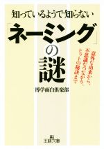 【中古】 知っているようで知らない「ネーミング」の謎 王様文庫／博学面白倶楽部(著者)