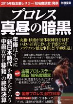 【中古】 プロレス真昼の暗黒 2016年版主要レスラー「知名度調査」発表 別冊宝島2494／宝島社(その他) 【中古】afb