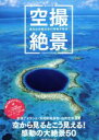 【中古】 空撮絶景 あなたの知らない奇跡の眺め M.B.MOOK/マガジンボックス