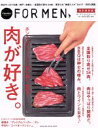 【中古】 肉が好き。 Hanako FOR MEN 特別保存版 ホントのホントに“旨い肉”、発見! MAGAZINE HOUSE MOOK/マガジンハウス