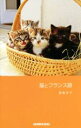 【中古】 猫とフランス語/酒巻洋子(著者)