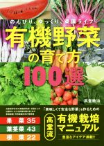 【中古】 有機野菜の育て方100選 のんびり、ゆっくり、菜園ライフ／高堂敏治(著者)