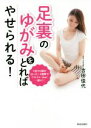【中古】 足裏のゆがみをとればやせられる!/吉田佳代(著者)