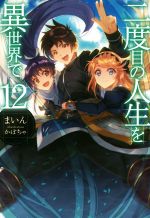 【中古】 二度目の人生を異世界で(12) HJ　NOVELS／まいん(著者),かぼちゃ