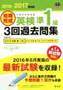 【中古】 短期完成 英検準1級 3回過去問集(2016−2017年対応) 旺文社英検書/旺文社