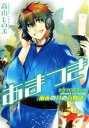 【中古】 あまつき ドラマCDブック 雨夜の月の百物語 ゼロサムC/高山しのぶ(著者)