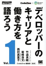 【中古】 オンデマンド印刷版　デベロッパーのキャリアと働き方を語ろう(Vol．1) SHOEISHA　DIGITAL　FIRST／CodeZine編集部(その他) 【中古】afb