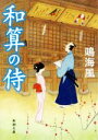 【中古】 和算の侍 新潮文庫／鳴海風(著者)