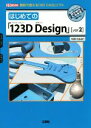 【中古】 はじめての「123D Design」(ver2) 無料で使える「3D CAD」ソフト I/O BOOKS/nekosan(著者)