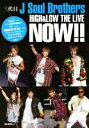 【中古】 三代目J Soul Brothers NOW!! HiGH&LOW THE LIVE/EXILE研究会(編者)