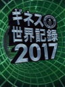 【中古】 ギネス世界記録(2017)／クレイグ グレンディ(編者)