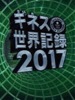 【中古】 ギネス世界記録(2017)／クレイグ・グレンディ(編者)