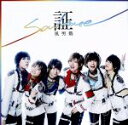 【中古】 証−soul mate−(初回限定盤B)(DVD付)/風男塾