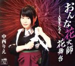 【中古】 おんな花火師　花舞台／中西りえ