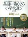 【中古】 英語に強くなる小学校選び AERA English特別号(2017) AERA MOOK／朝日新聞出版