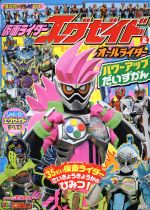  仮面ライダーエグゼイド＆オールライダー　パワーアップだいずかん 講談社のテレビ絵本　テレビマガジン／講談社(その他)