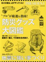 【中古】 防災グッズ大図鑑 “プロ”が厳選＆指南！ PRESIDENT　MOOK／プレジデント社