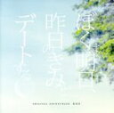 松谷卓（音楽）販売会社/発売会社：（株）スペースシャワーネットワーク(（株）スペースシャワーネットワーク)発売年月日：2016/12/07JAN：4543034045334福士蒼汰、小森菜奈。初共演の二人が、せつない運命を背負ったカップルを熱演。100万部突破の人気小説映画化『ぼくは明日、昨日のきみとデートする』のオリジナルサウンドトラック。映像音楽の制作を中心に、オリジナルアルバム制作、舞台音楽制作、コンサートなど多岐にわたる音楽活動を展開している松谷卓が音楽を担当。　（C）RS