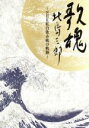 【中古】 NHK DVD 歌魂 北島三郎〜NHK紅白歌合戦の軌跡〜【特別保存版】/北島三郎