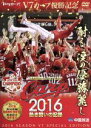 【中古】 CARP2016熱き闘いの記録 V7記念特別版 〜耐えて涙の優勝麗し〜/(スポーツ),緒方孝市,黒田博樹,新井貴浩,菊池涼介,鈴木誠也