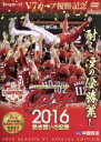 【中古】 CARP2016熱き闘いの記録　V7記念特別版　～耐えて涙の優勝麗し～／（スポーツ）,緒方孝市,黒田博樹,新井貴浩,菊池涼介,鈴木誠也