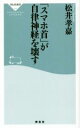 【中古】 「スマホ首」が自律神経を壊す 祥伝社新書485/松井孝嘉(著者)