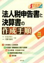 【中古】 STEP式　法人税申告書と決算書の作成手順(平成28年版)／杉田宗久(著者),岡野敏明(著者)